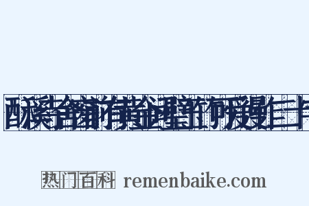 酥溪寺舍窗前有黄金间璧玉竹可爱谩作二十字是什么意思的图片